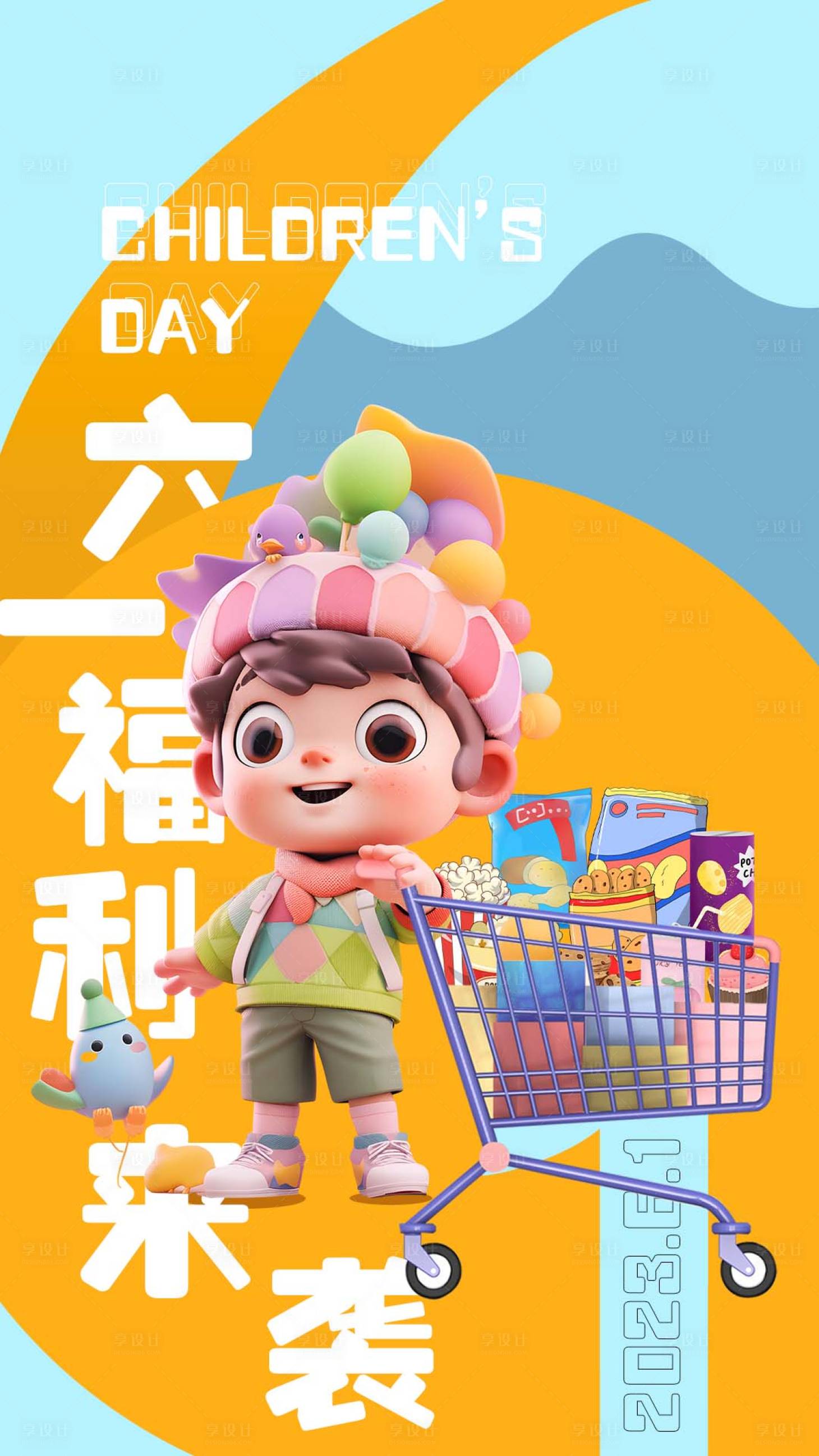 源文件下載【享設計】搜索編號：84680017079749342【61兒童節繽紛海報】