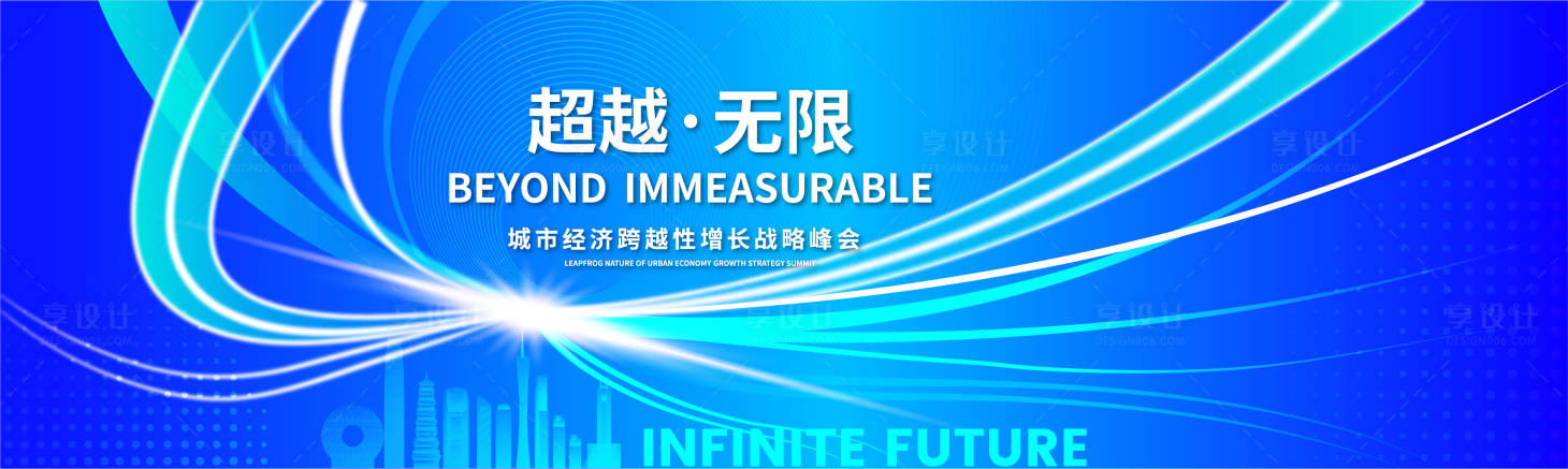 源文件下载【享设计】搜索编号：64250017367813332【城市经济发展峰会背景板】