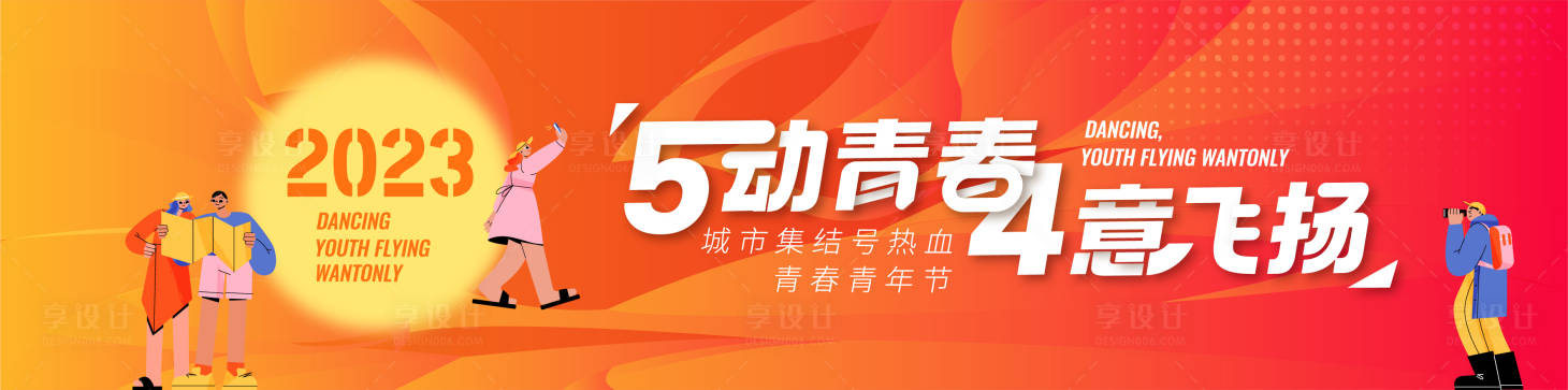 源文件下載【享設計】搜索編號：53710017311981680【青春青年節活動海報】