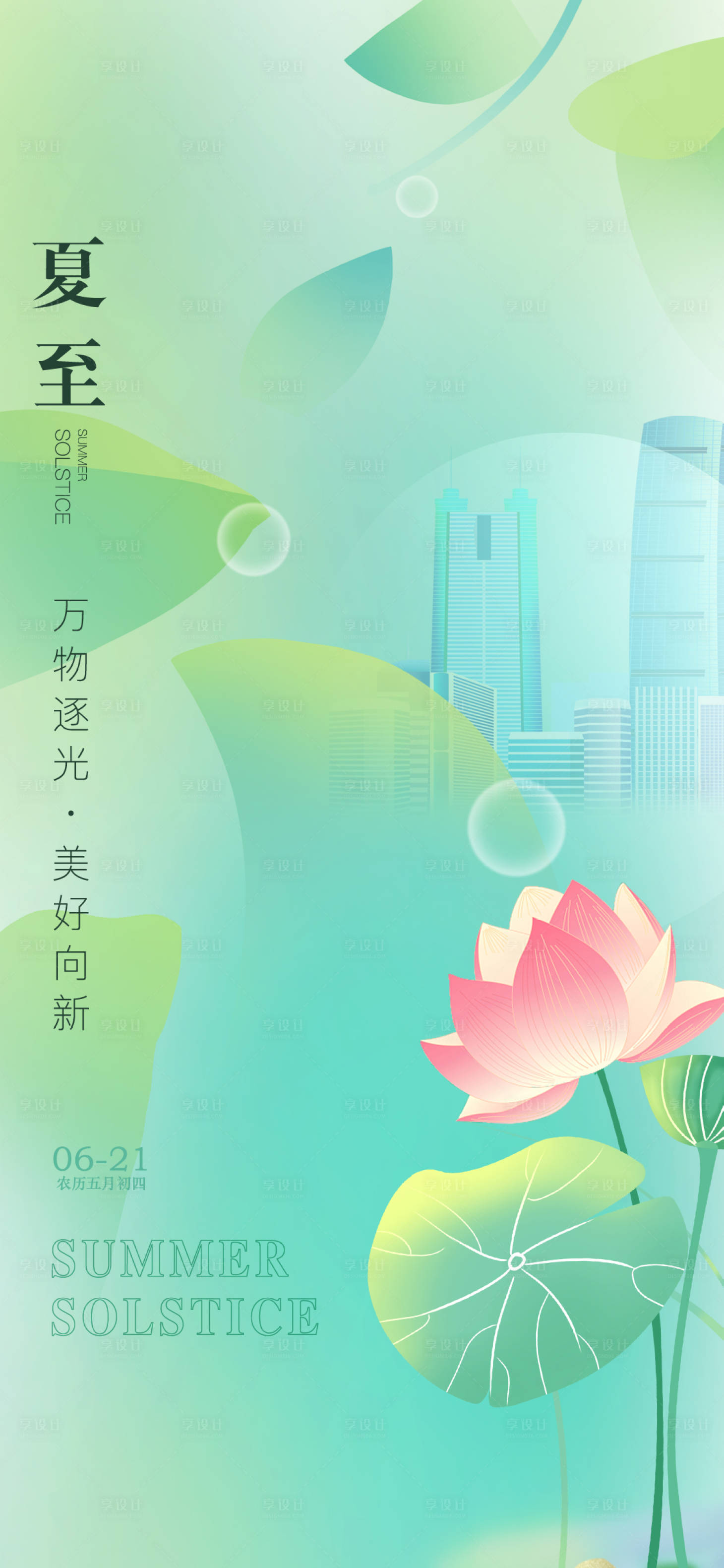源文件下载【享设计】搜索编号：85120017468295587【夏至节气海报】
