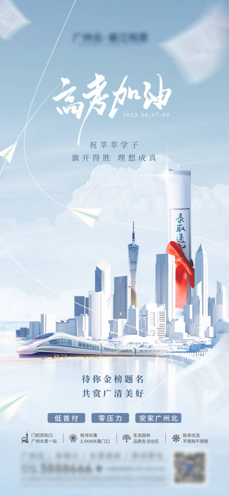 源文件下载【地产高考海报】编号：16900017166185958