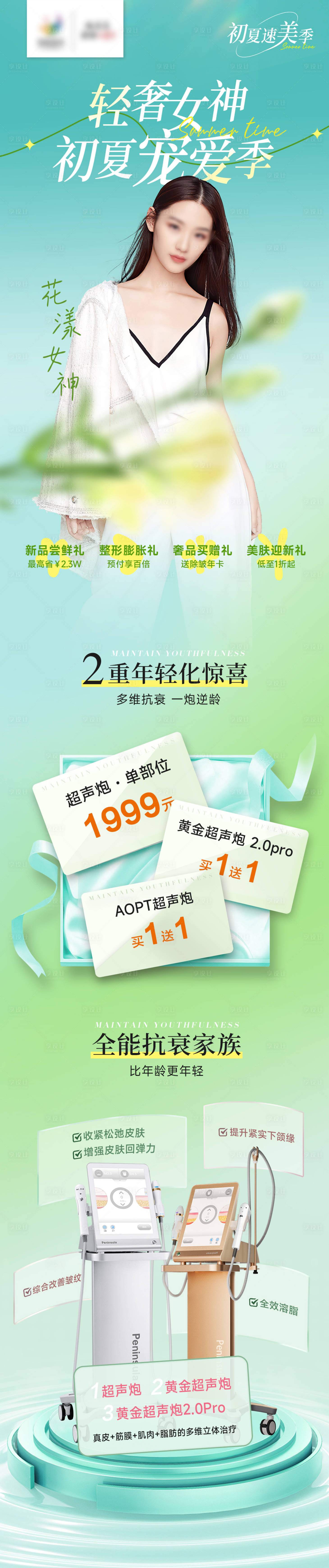 源文件下载【医美热超抗衰长图】编号：89260017295324206