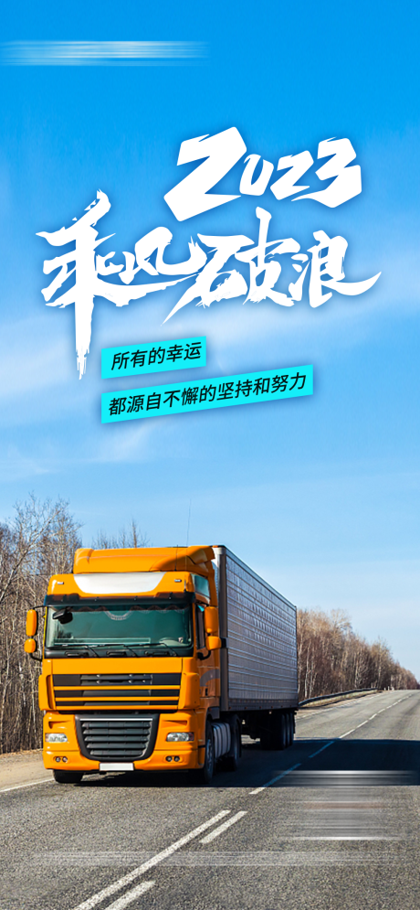 源文件下载【励志正能量物流运输海报】编号：18460017260308887