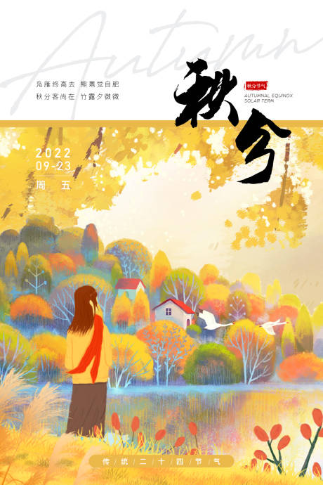 源文件下载【秋分节气海报】编号：32580017246963671