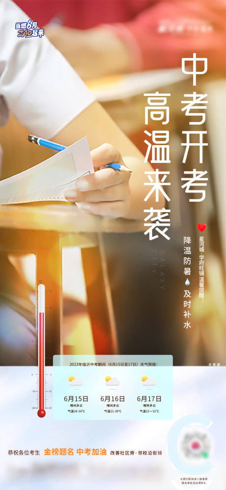 源文件下载【地产中考温馨提示海报】编号：71280017411684284