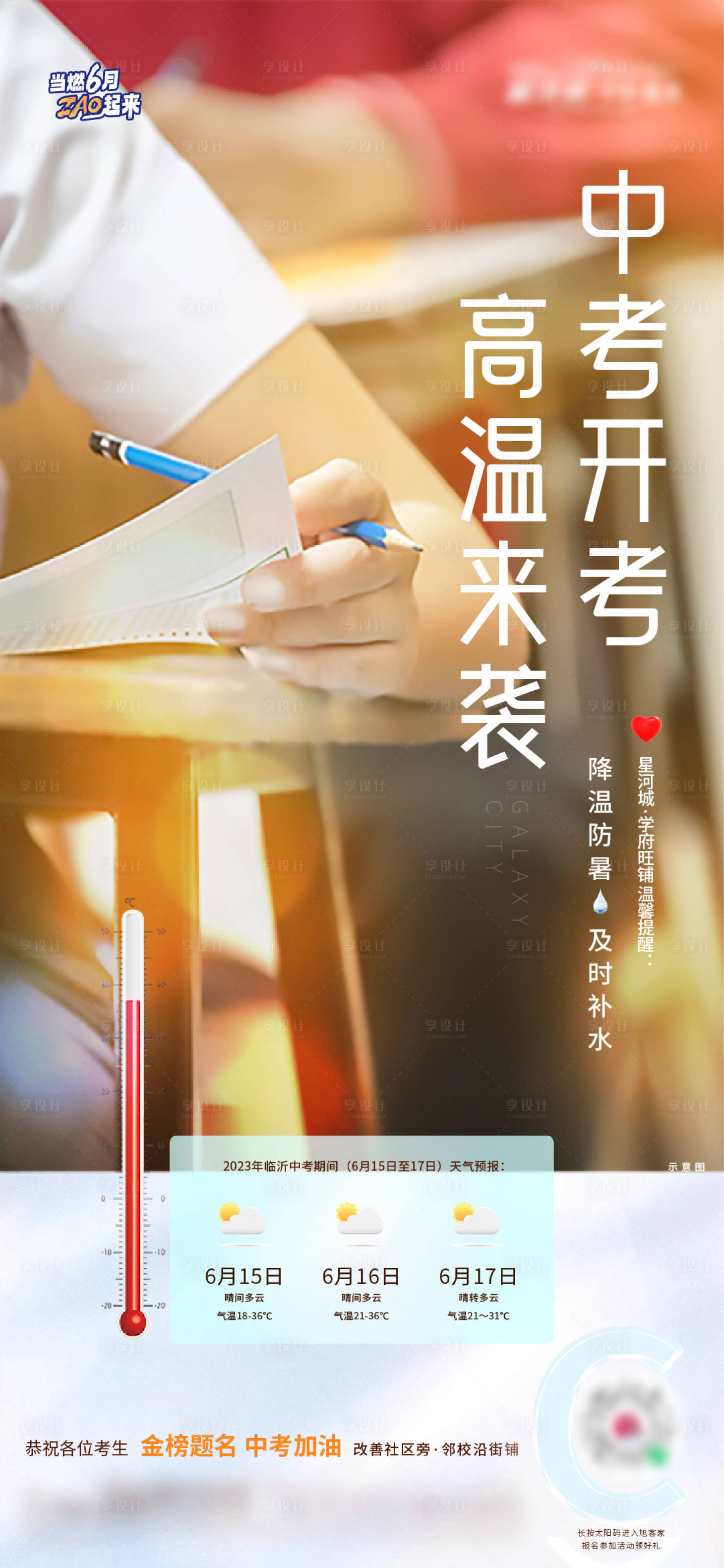 源文件下載【享設計】搜索編號：71280017411684284【地產中考溫馨提示海報】