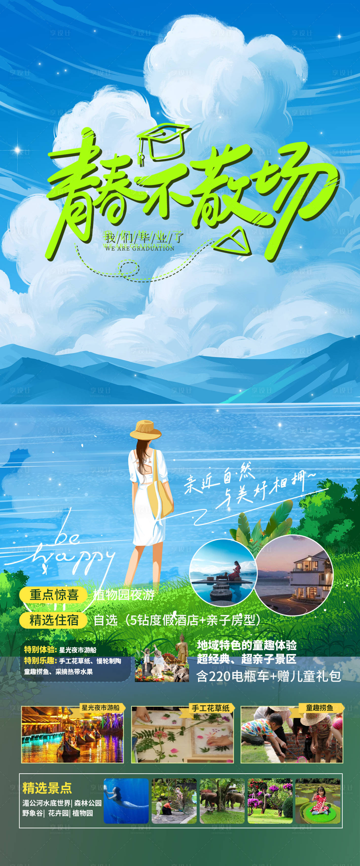 源文件下載【享設(shè)計(jì)】搜索編號(hào)：36070017413324817【青春不散場(chǎng)旅游海報(bào)】