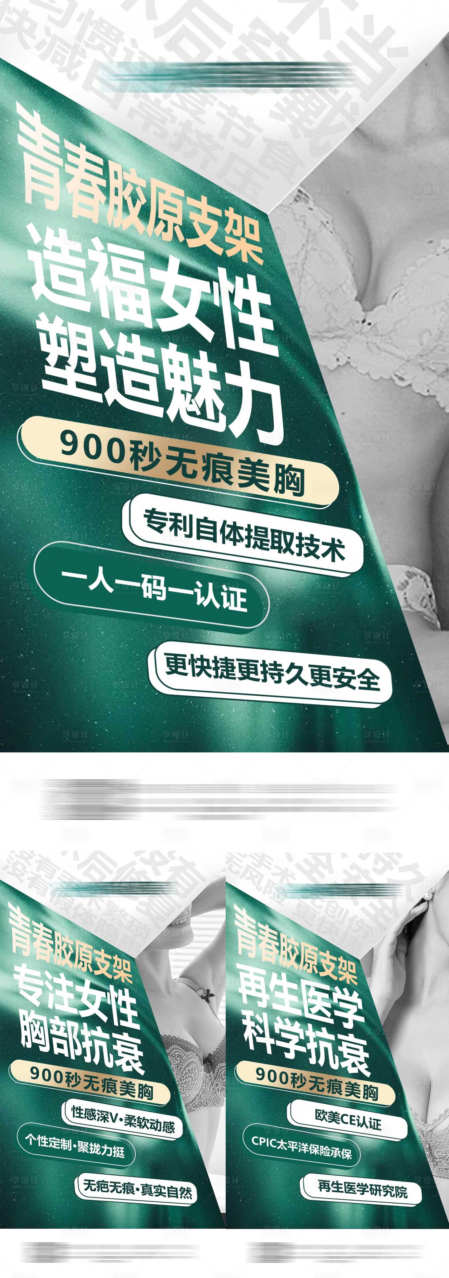 源文件下載【享設(shè)計】搜索編號：23370017386919566【醫(yī)美豐胸系列海報】