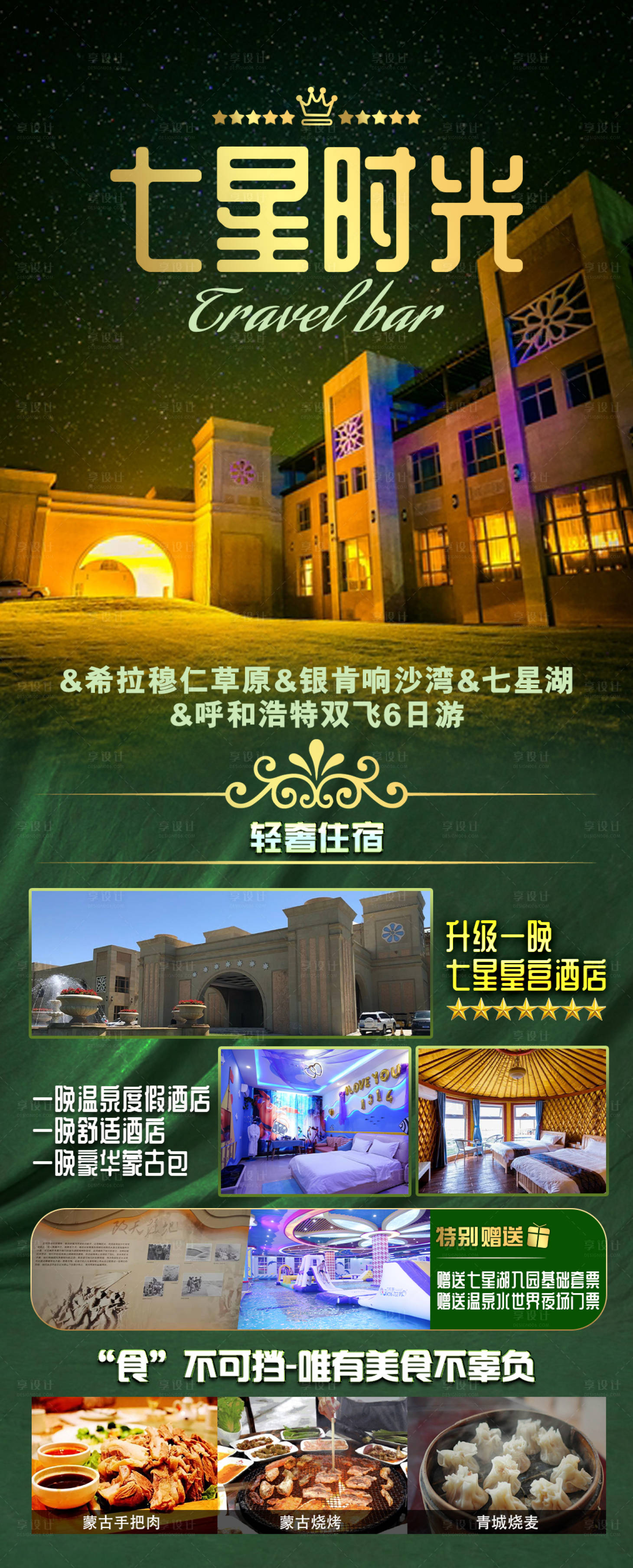 源文件下载【享设计】搜索编号：84840017582014770【内蒙古七星湖草原沙漠旅游海报】