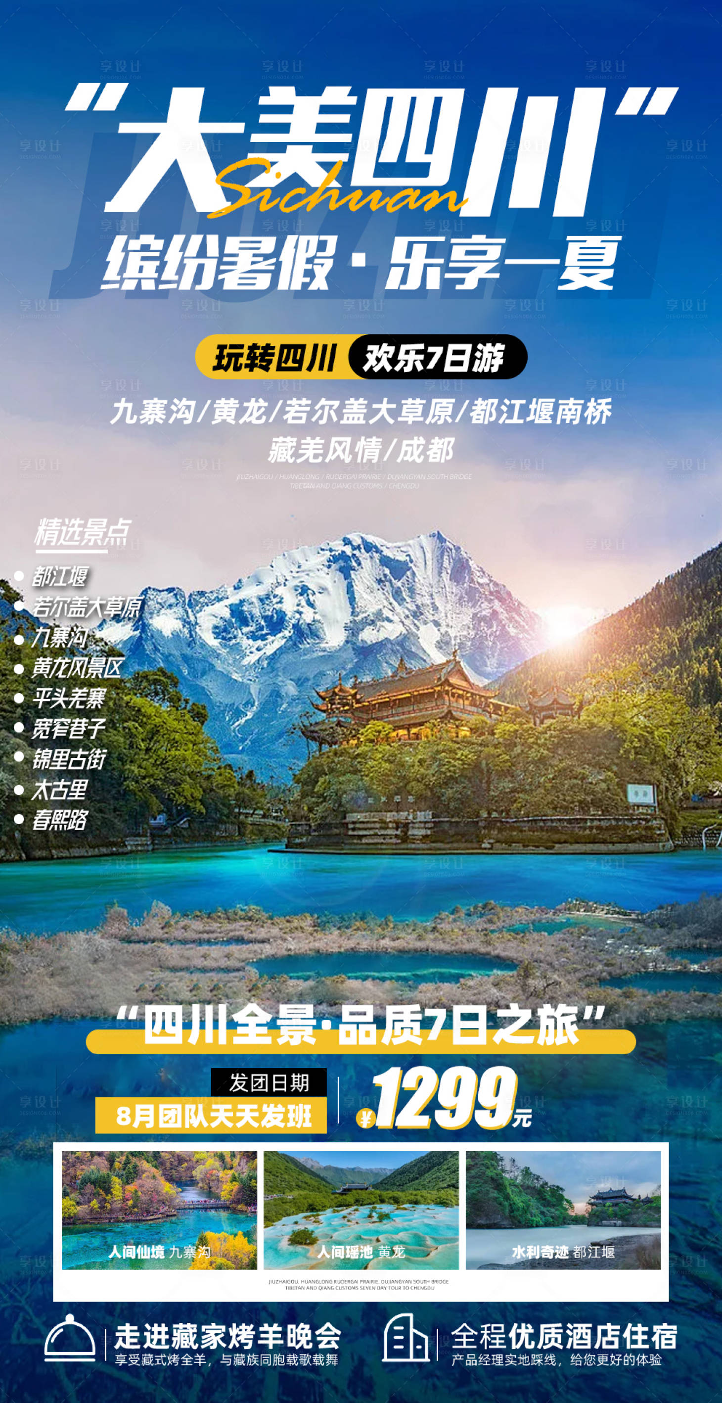 源文件下載【享設計】搜索編號：78340017104609838【四川九寨溝黃龍旅游】