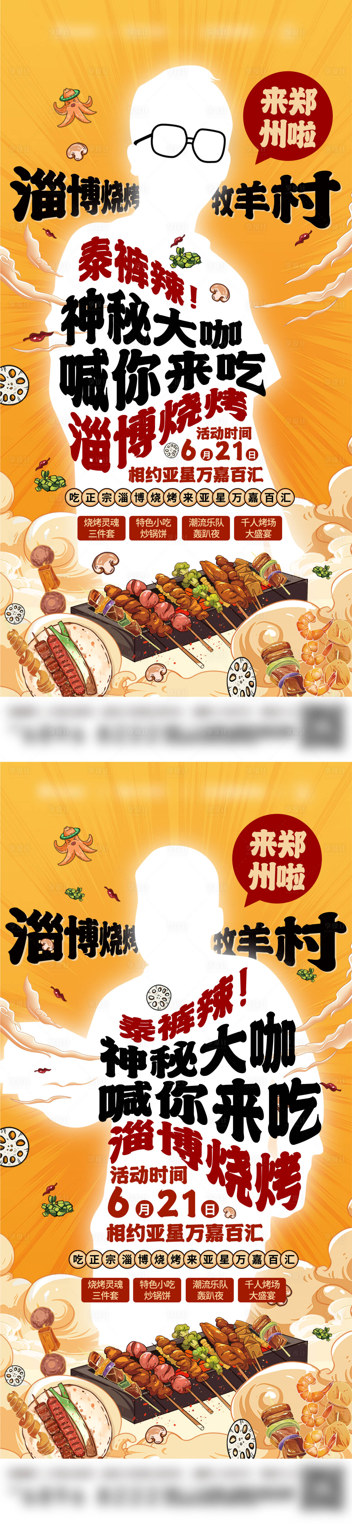 源文件下載【享設計】搜索編號：13660017502173640【燒烤倒計時海報 】