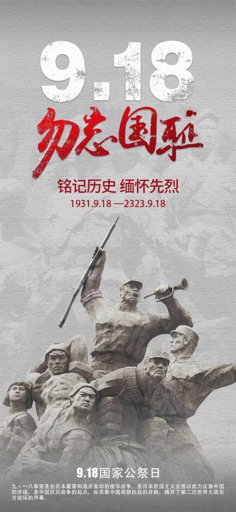 源文件下载【九一八918事变海报】编号：27510017491481392