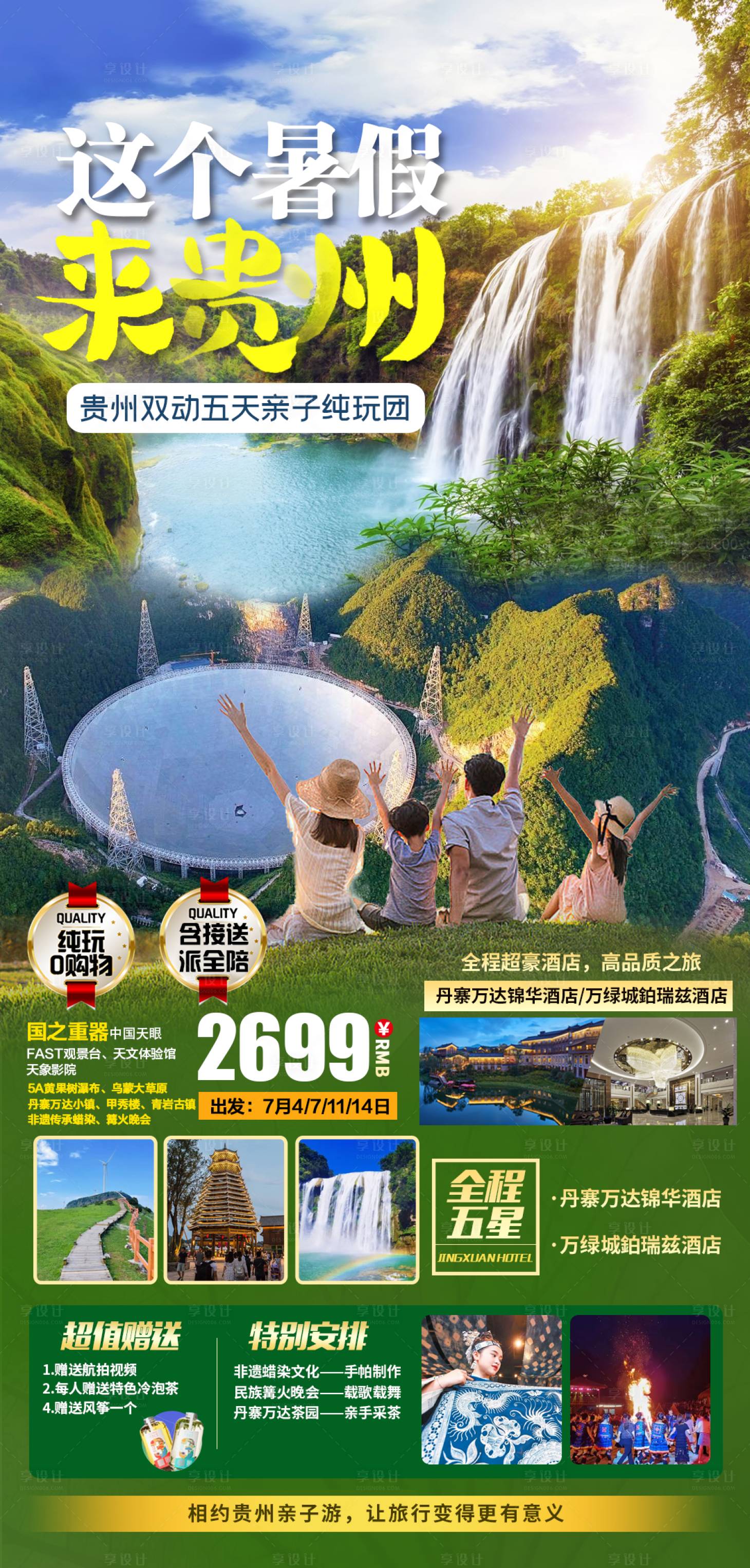 源文件下载【享设计】搜索编号：90460017669409231【暑假凉都贵州旅游海报】