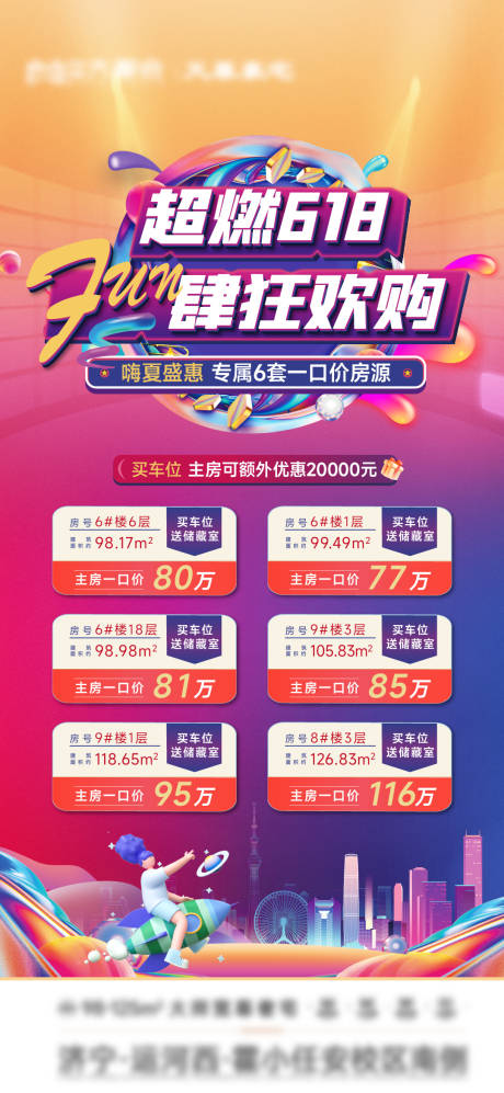 源文件下载【618特价房海报】编号：47990017187493194