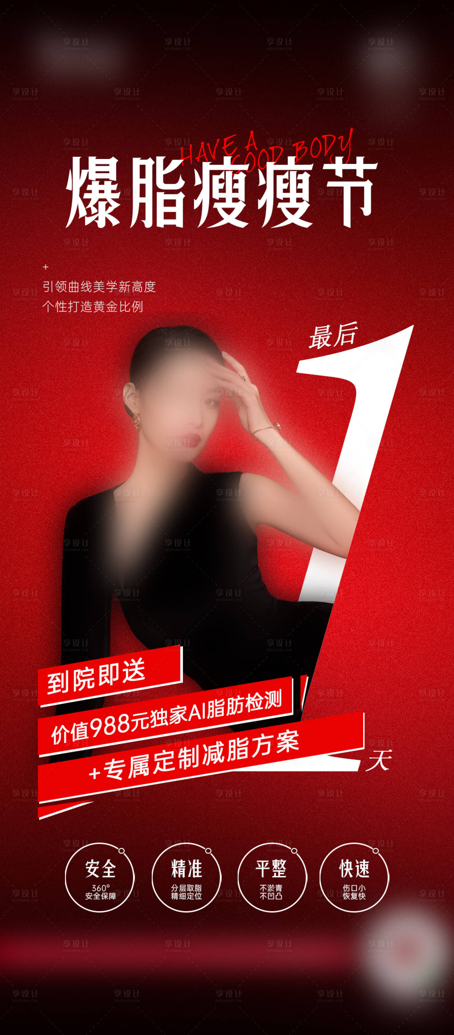 源文件下載【享設(shè)計】搜索編號：57410017369049519【醫(yī)美整形5G隱痕吸脂案例招募海報】