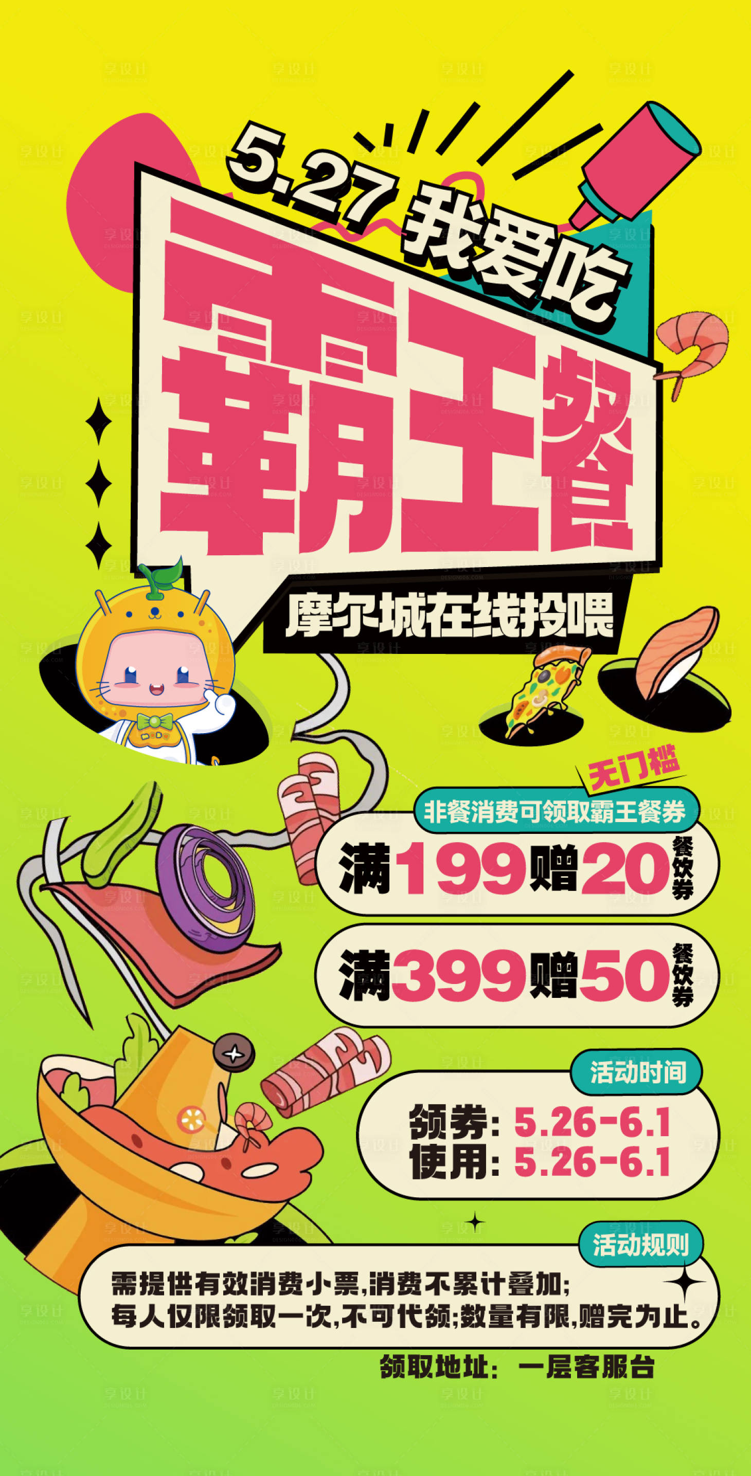 源文件下載【享設計】搜索編號：82490017143377337【霸王餐餐飲活動鉅惠海報展板】