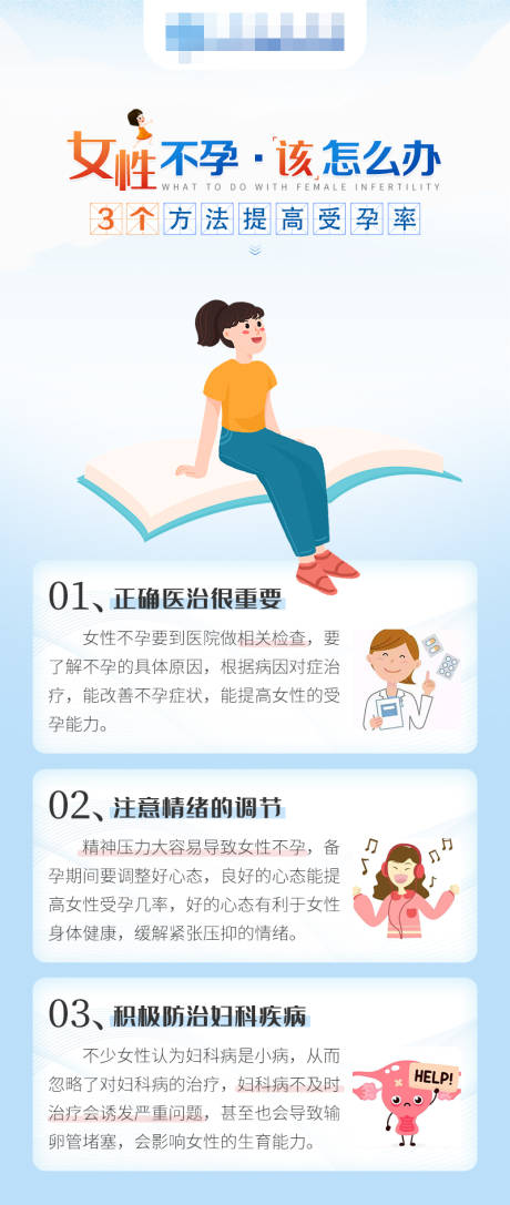 源文件下载【女性不孕科普海报】编号：97170017715261184