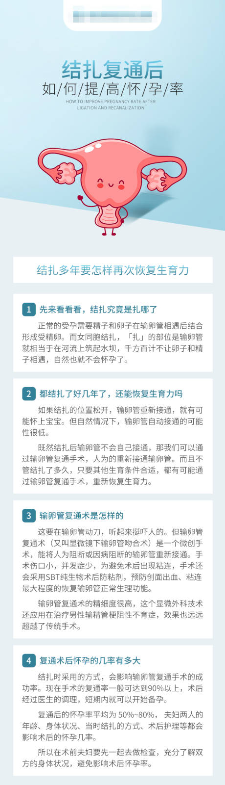 源文件下载【结扎复通后如何提高怀孕几率长图海报】编号：89950017328572699