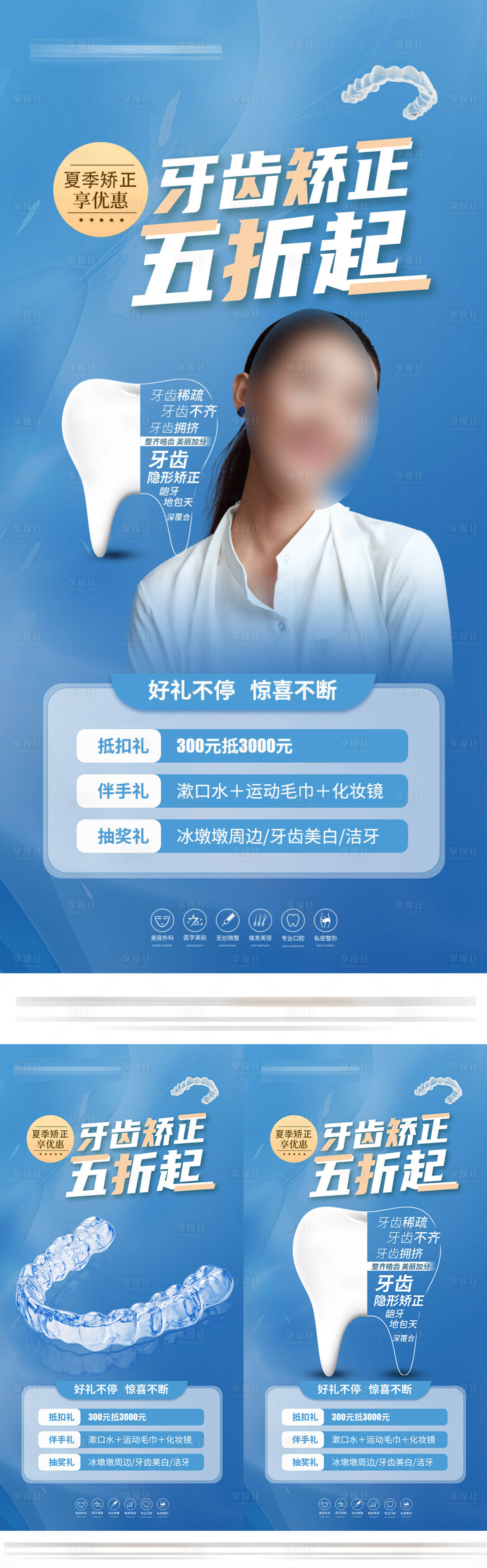 源文件下载【享设计】搜索编号：88900017479987861【医美口腔矫正活动】