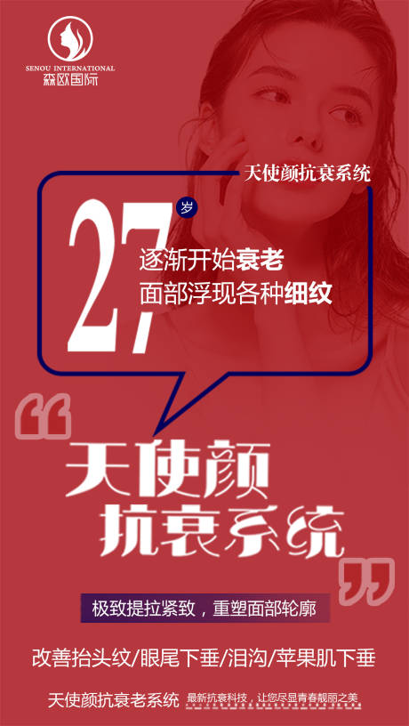 源文件下載【享設計】搜索編號：86230017325557030【醫美抗衰宣傳海報】