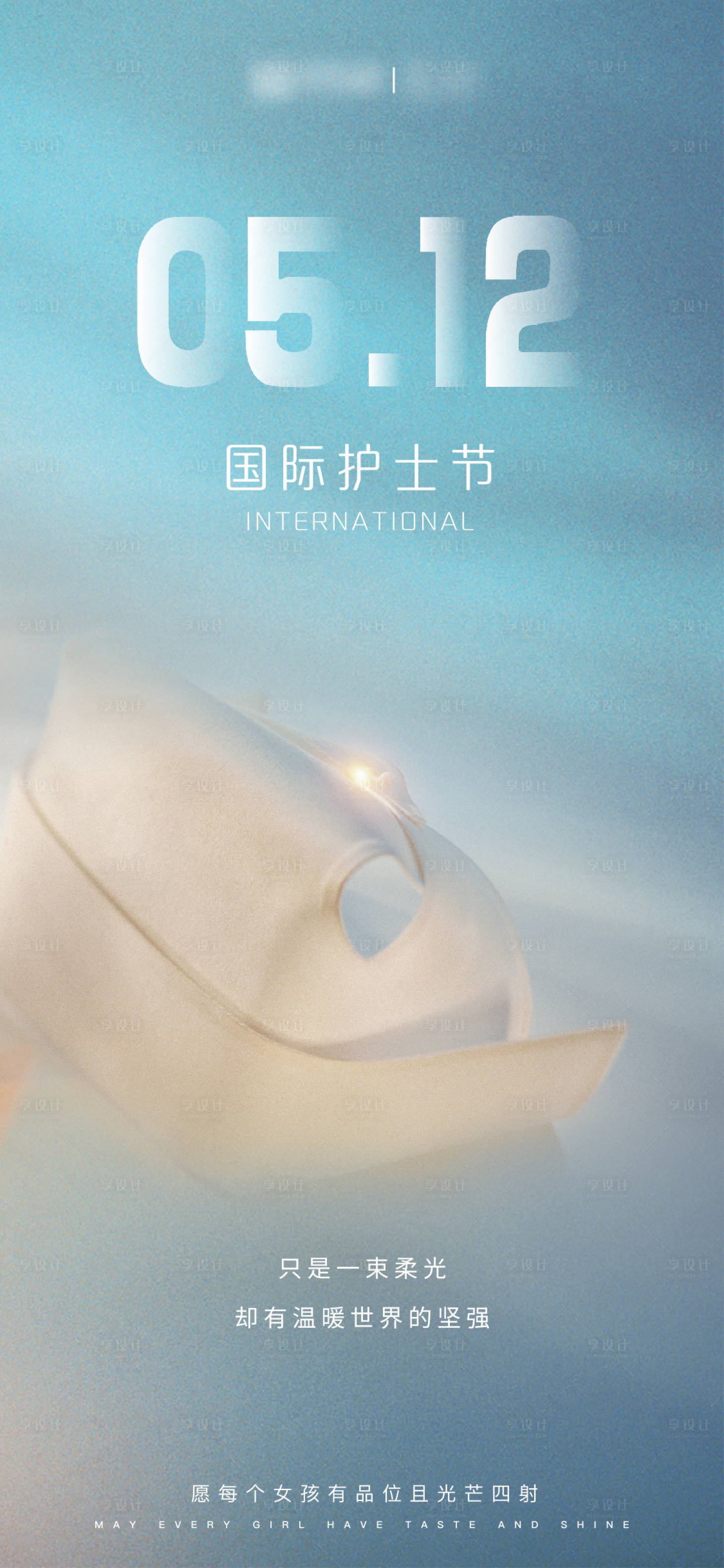 源文件下载【享设计】搜索编号：85220017209535679【512护士节】