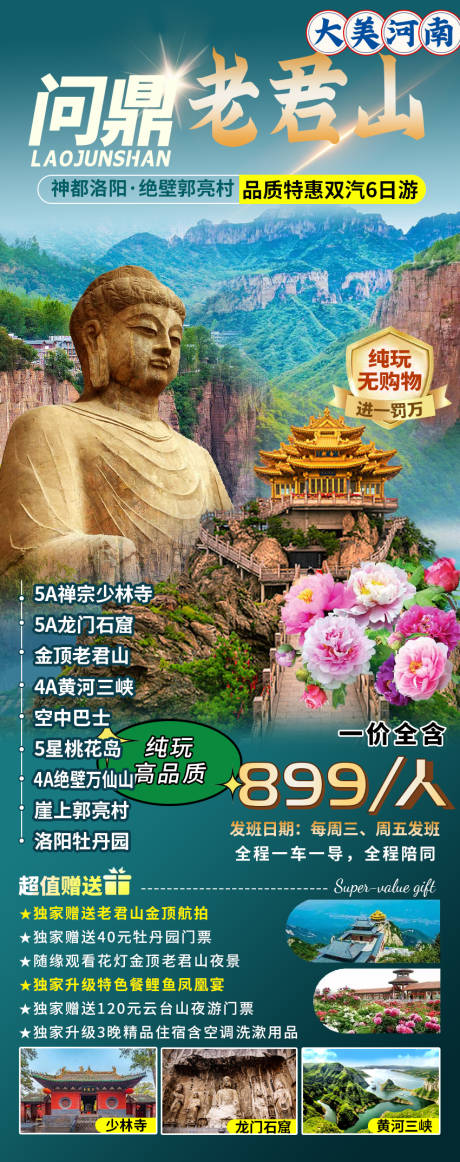 源文件下载【问鼎老君旅游海报】编号：17680017364885568