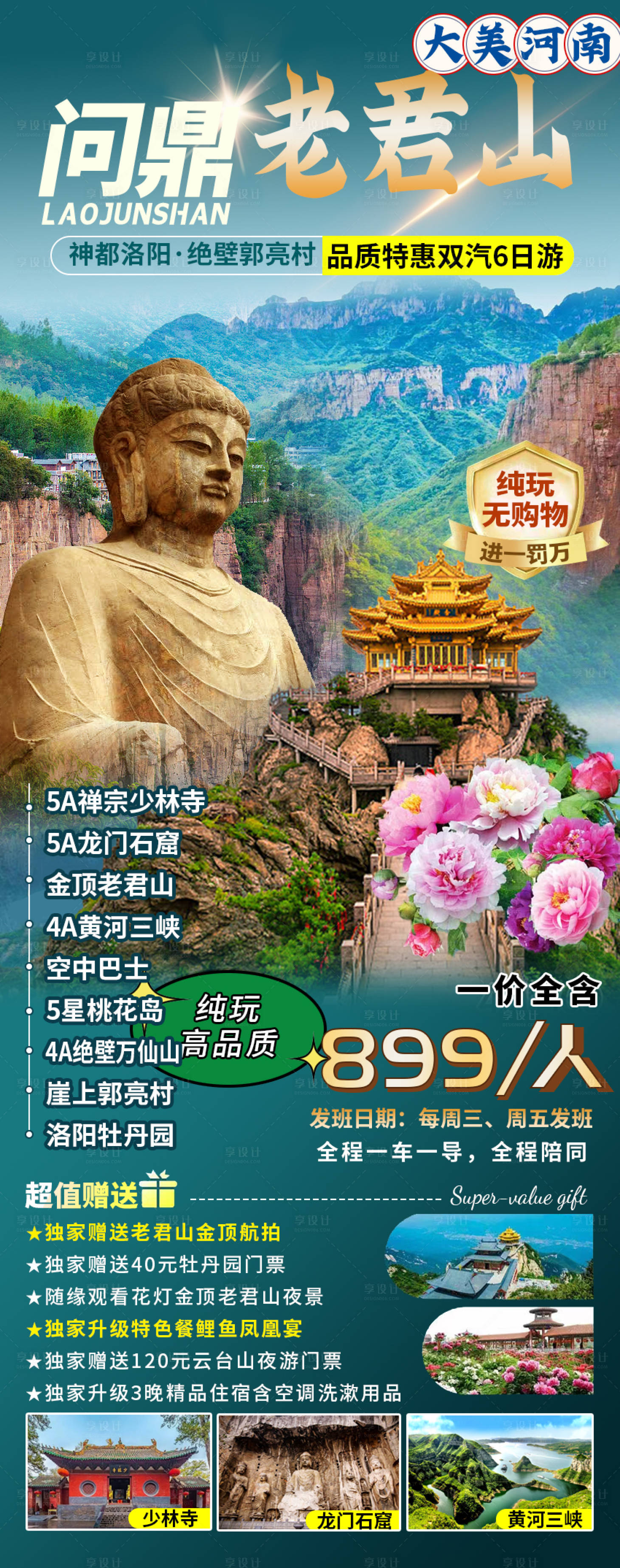 源文件下载【享设计】搜索编号：17680017364885568【问鼎老君旅游海报】