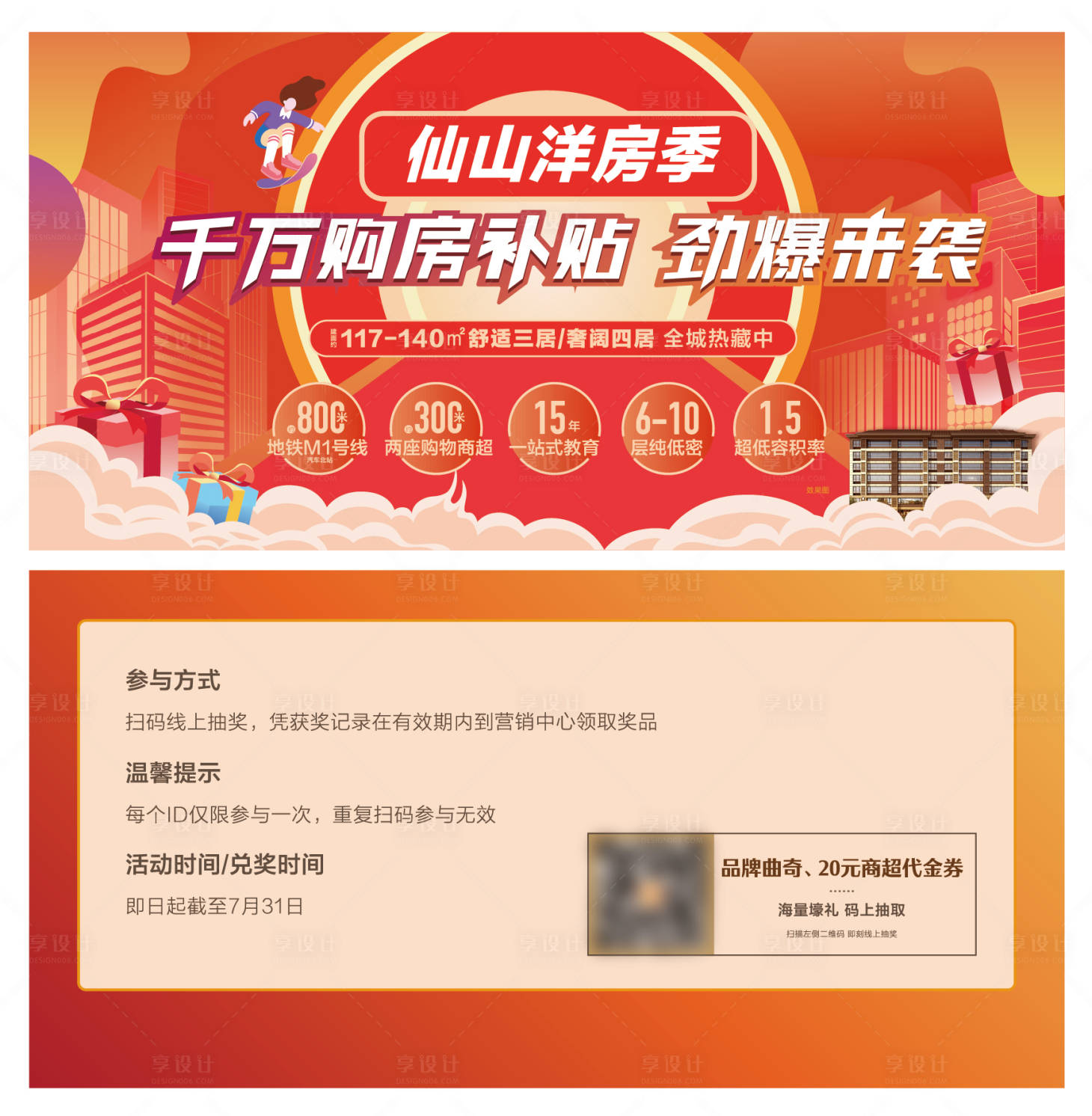 源文件下載【享設(shè)計】搜索編號：16040017250769320【地產(chǎn)購房節(jié)抽獎券】