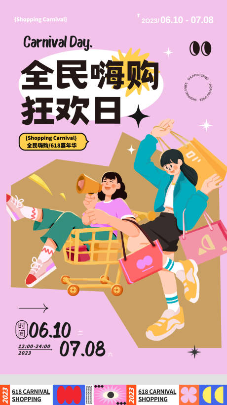 源文件下载【享设计】搜索编号：53820017226748822【618购物节海报】