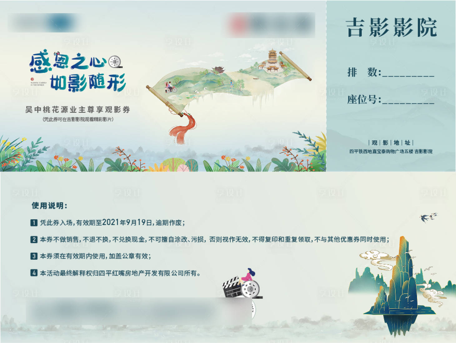 源文件下载【享设计】搜索编号：50600017611609276【观影券】