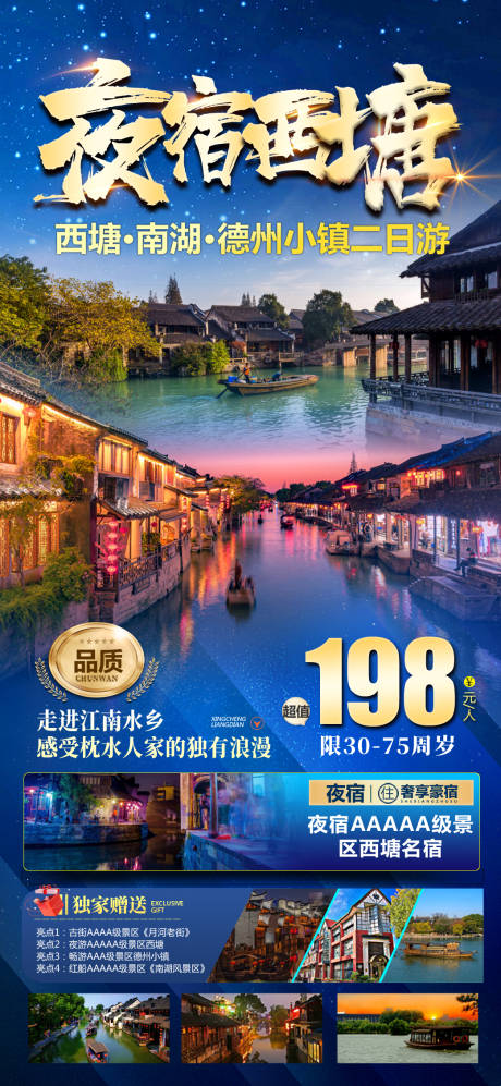 源文件下载【夜宿西塘旅游海报】编号：20230606225240797