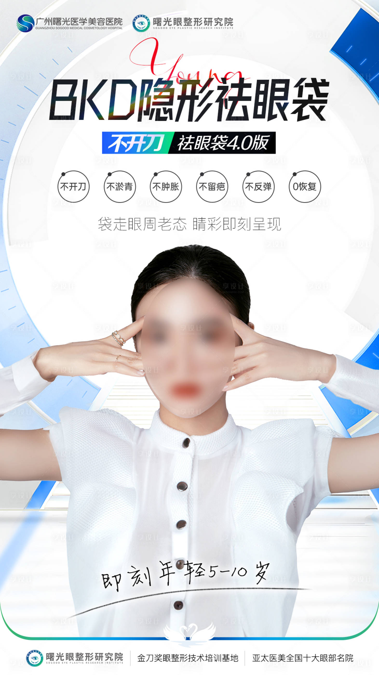 源文件下载【享设计】搜索编号：42030017125444146【祛眼袋项目海报】