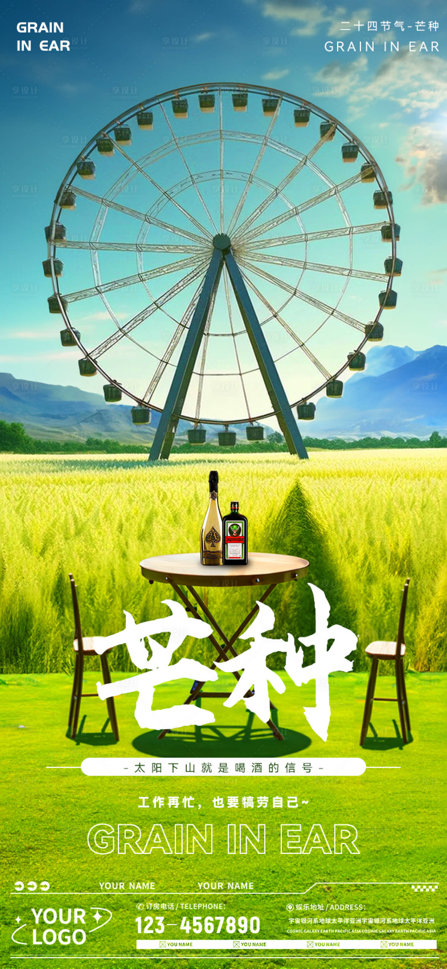 源文件下載【享設(shè)計(jì)】搜索編號(hào)：45670017171417637【酒吧芒種節(jié)氣海報(bào)】