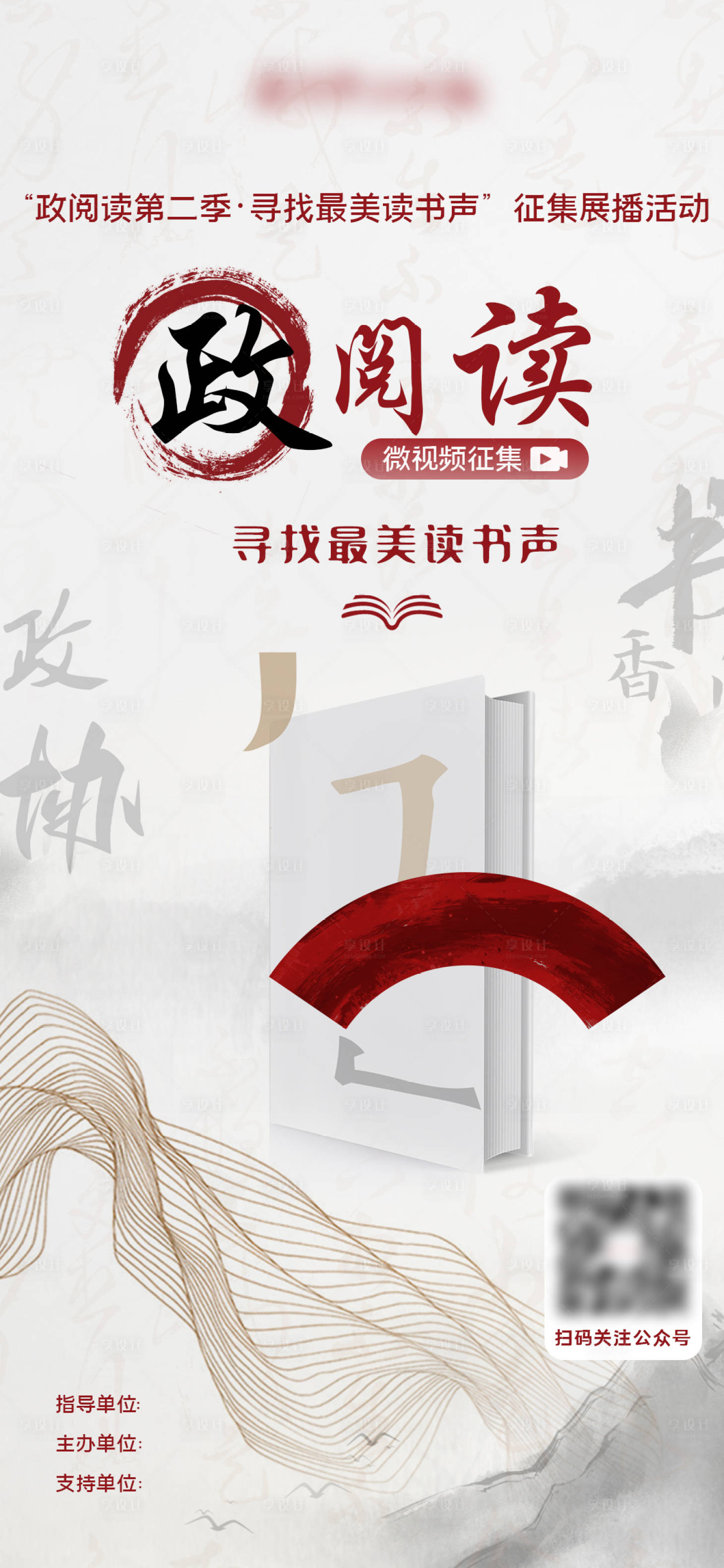 源文件下載【享設計】搜索編號：26910017329037697【政閱讀最美讀書聲作品征集海報】