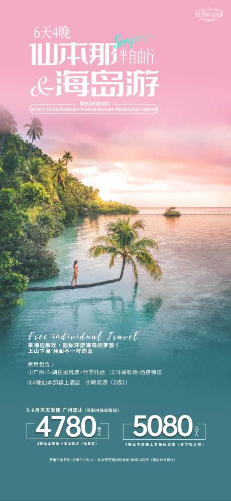 源文件下载【仙本那海岛自由行海报】编号：88490017116895659