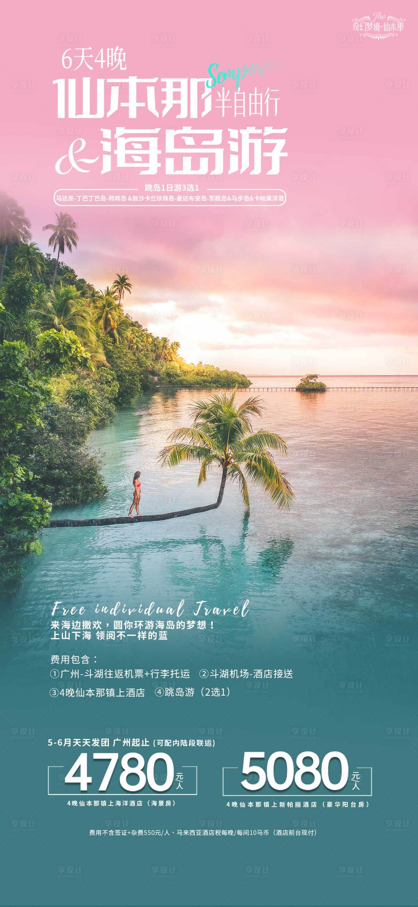 源文件下載【享設計】搜索編號：88490017116895659【仙本那海島自由行海報】