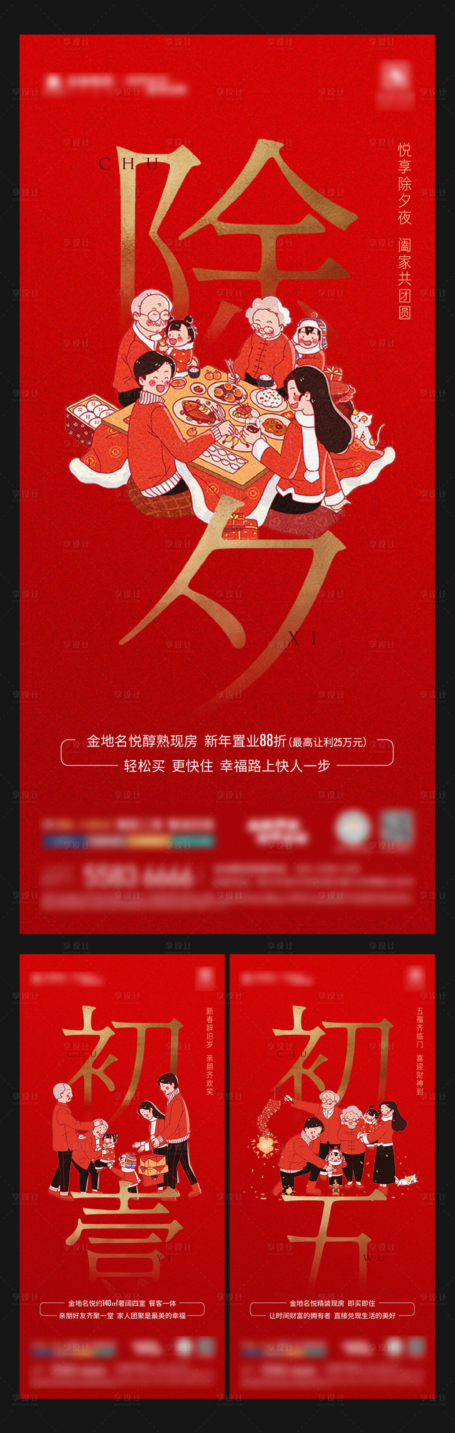 源文件下載【享設計】搜索編號：92000017451504224【新年除夕海報】
