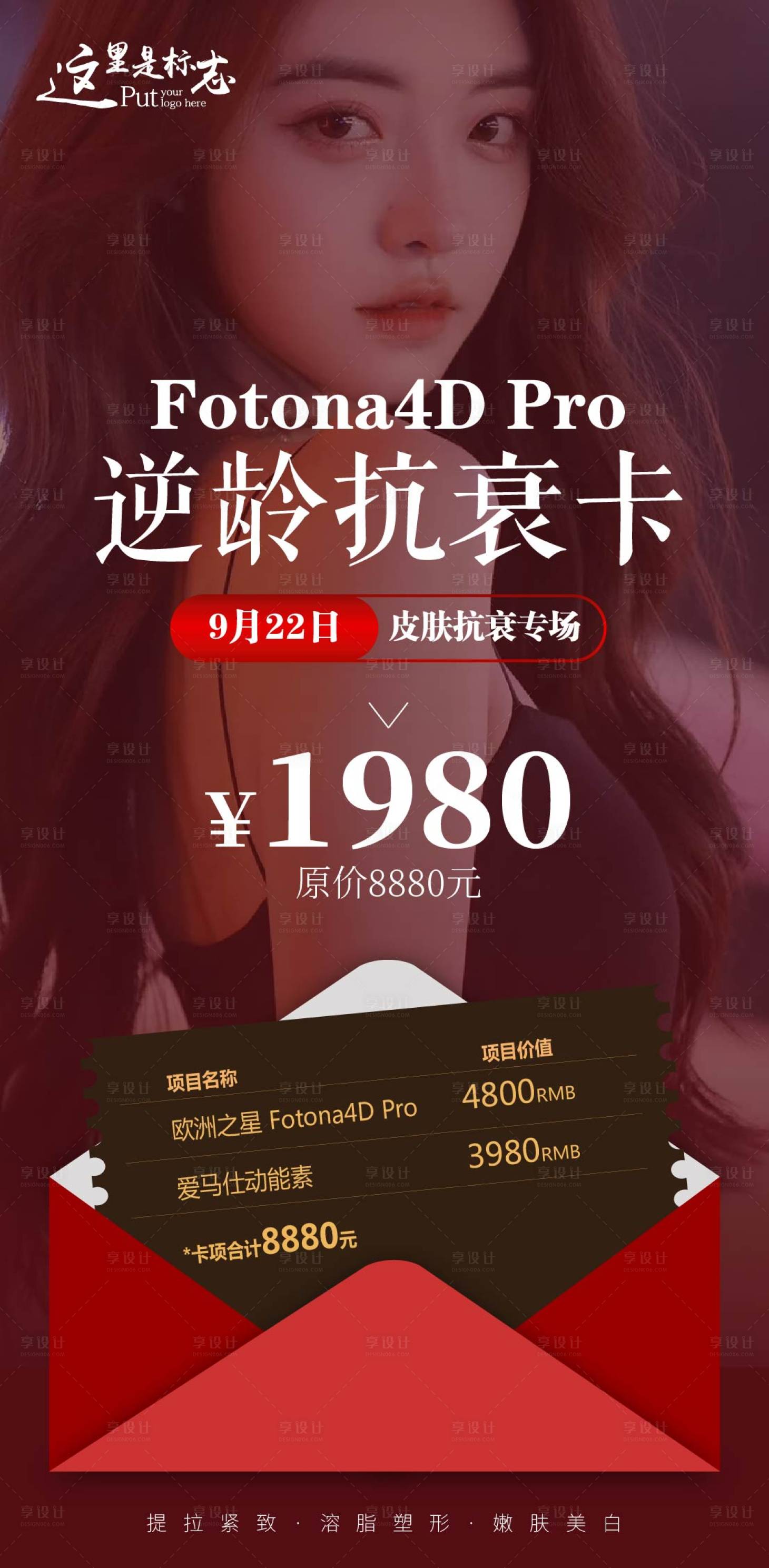 源文件下載【享設計】搜索編號：72470017540626846【逆齡抗衰卡活動海報】