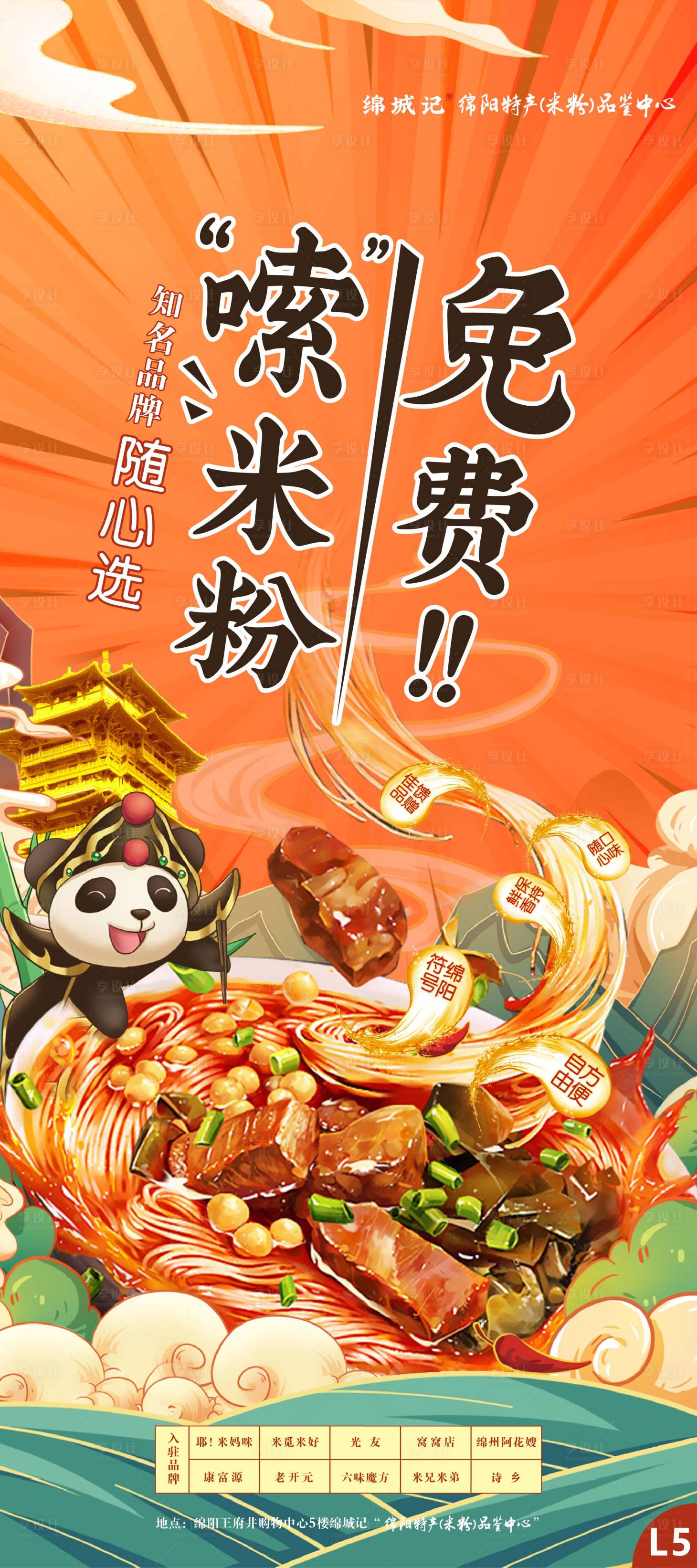 源文件下載【享設計】搜索編號：31870017091945237【綿陽米粉美食海報】