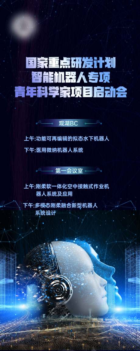 源文件下载【科技会议长图】编号：87550017290285210