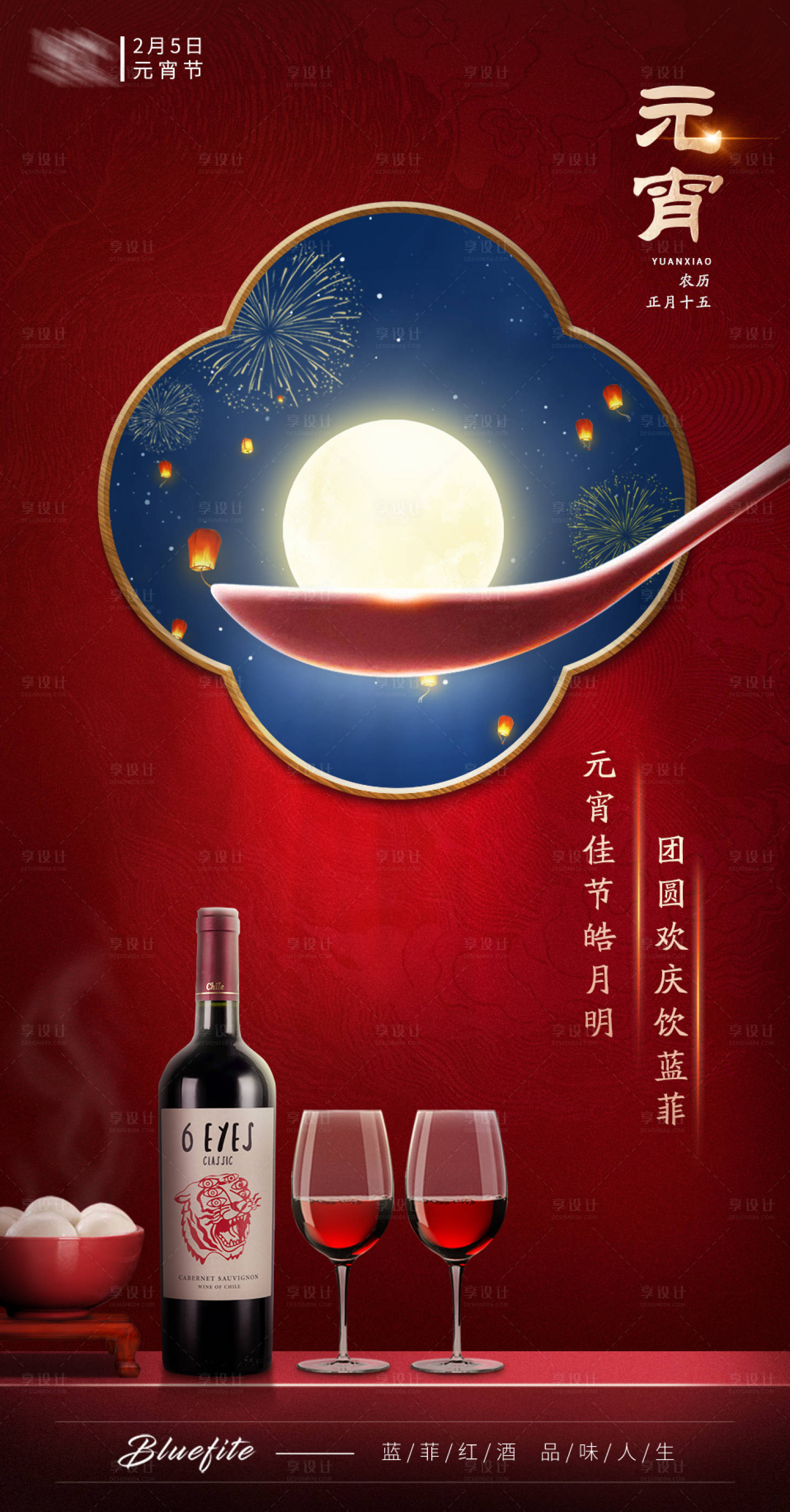 编号：20230612154524794【享设计】源文件下载-元宵节节日红酒产品海报