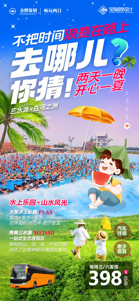源文件下载【三水源旅游海报】编号：48050017462678115