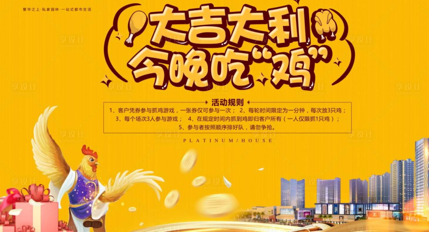 源文件下載【享設(shè)計(jì)】搜索編號：49040017639012281【抓雞活動(dòng)展板】