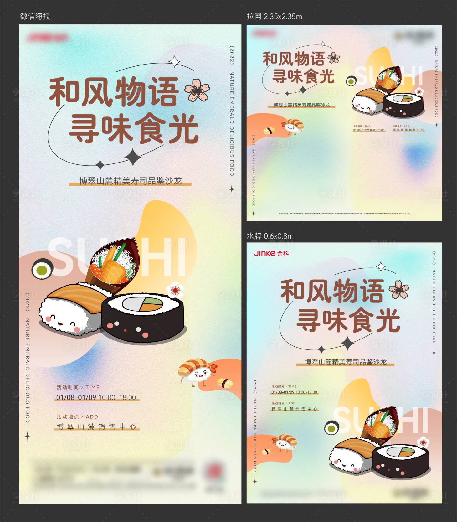 源文件下載【享設(shè)計(jì)】搜索編號：45870017479278791【壽司品鑒周末活動系列海報(bào)】