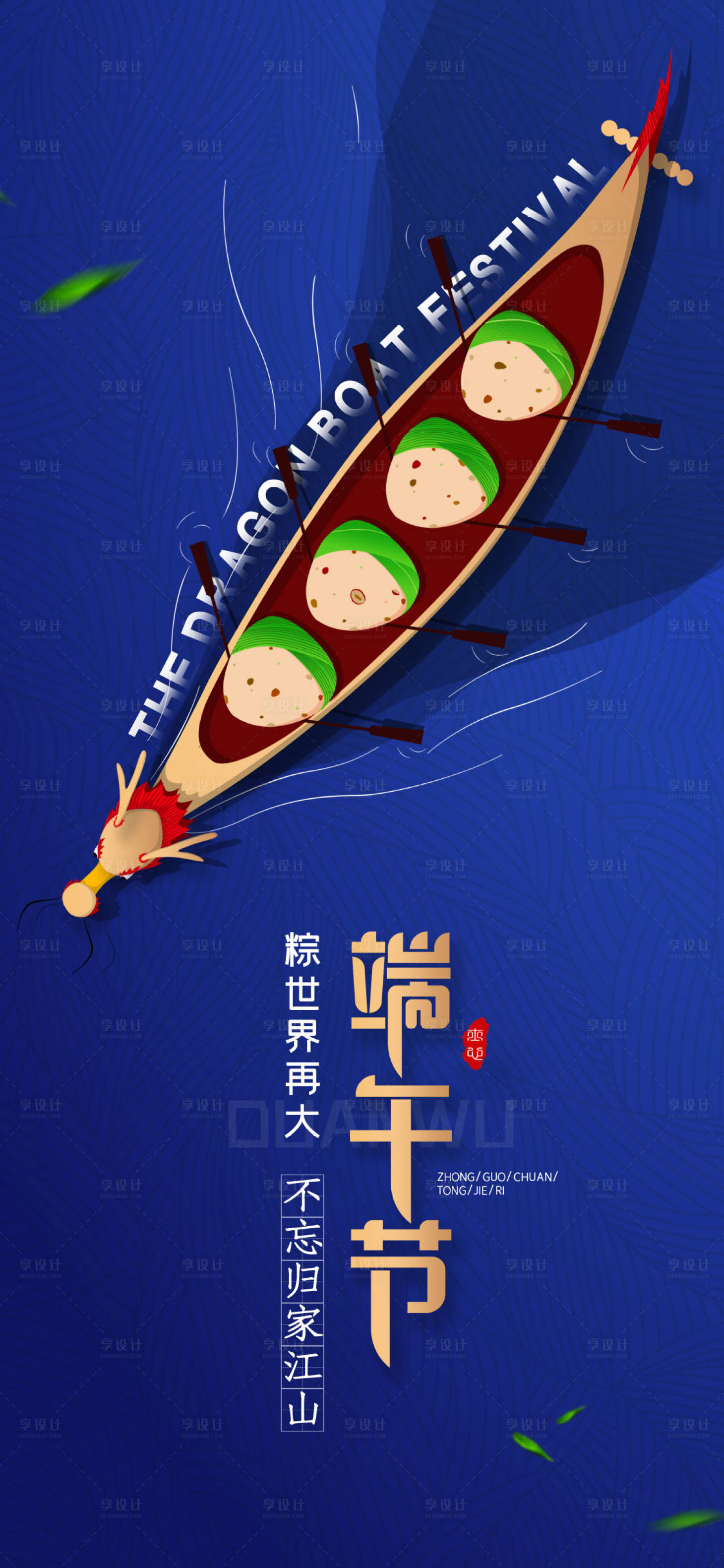源文件下载【享设计】搜索编号：96540017180461835【端午节海报】