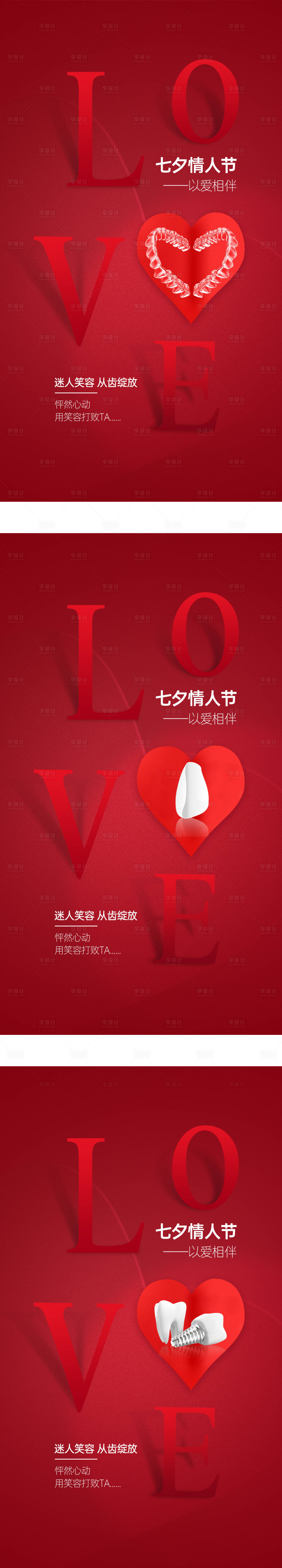 源文件下載【享設計】搜索編號：38370017237149147【七夕情人節口腔種植牙海報】