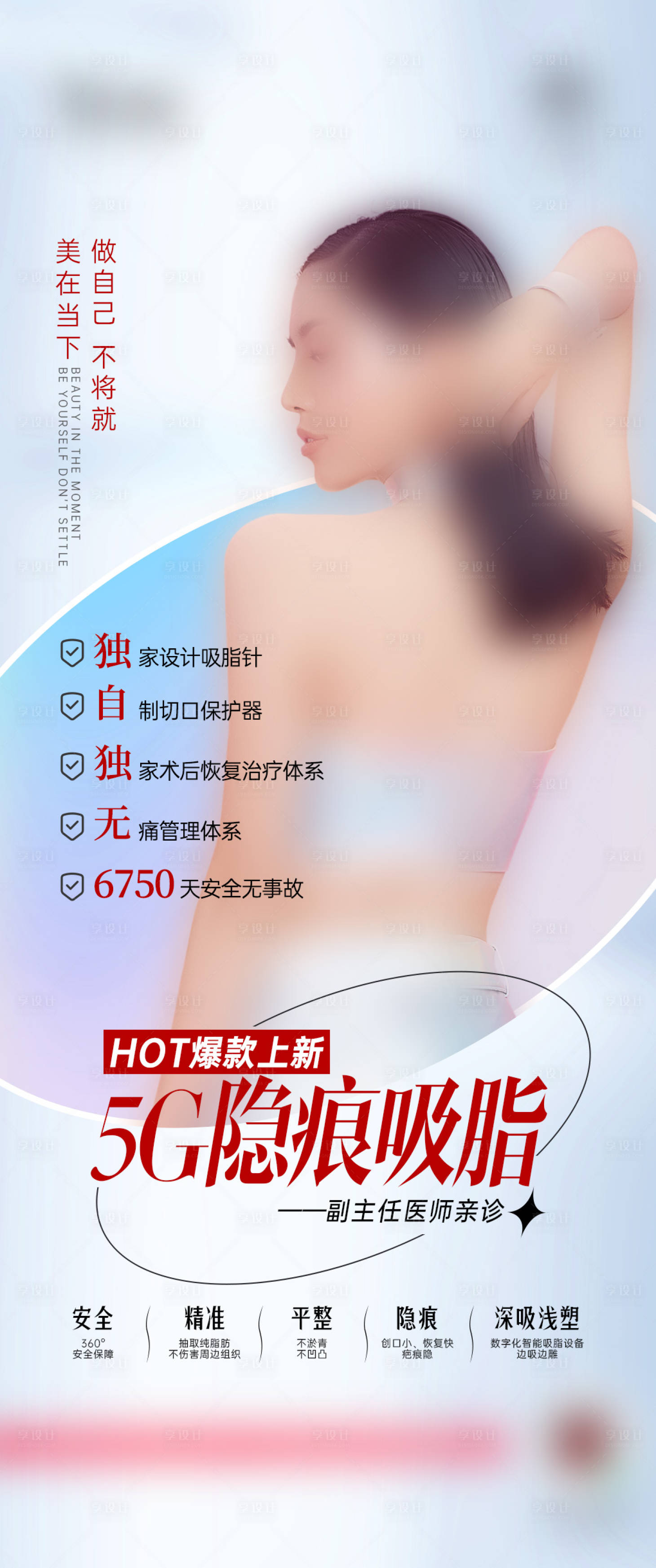 源文件下載【享設(shè)計(jì)】搜索編號(hào)：33640017368085000【醫(yī)美整形5G隱痕吸脂案例招募海報(bào)】