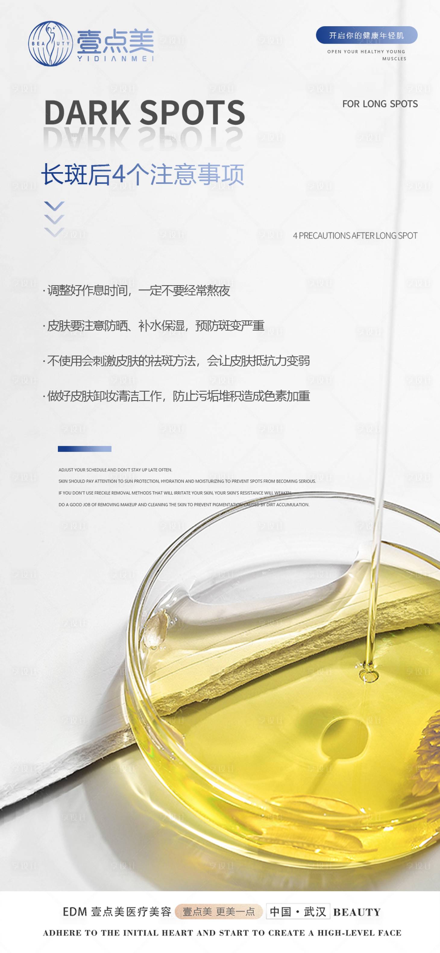 源文件下載【享設計】搜索編號：50960017372654332【祛斑早安科普海報】