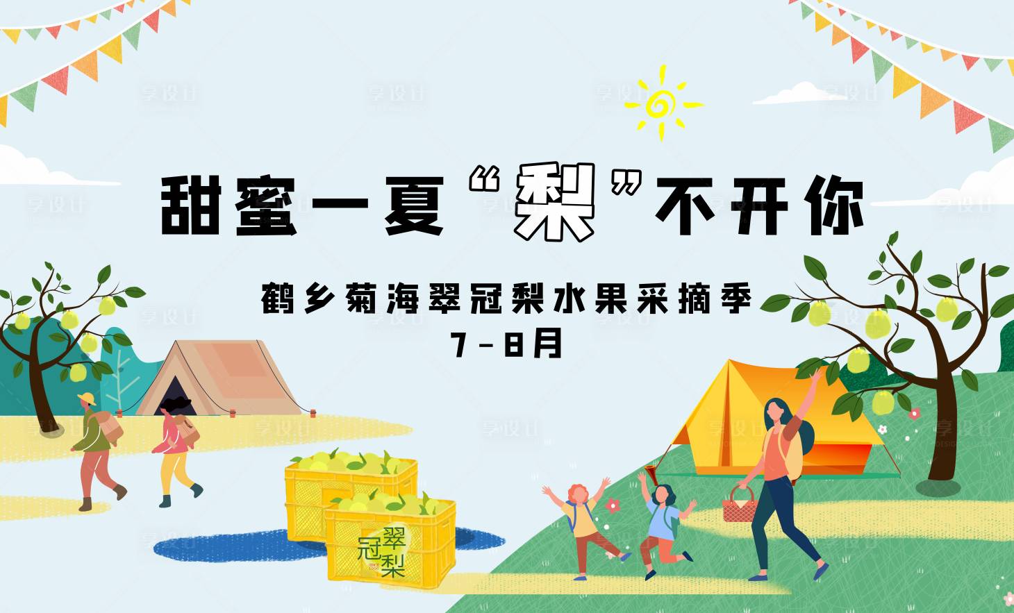 源文件下载【享设计】搜索编号：71450017490469085【景区翠冠梨采摘季主画面】