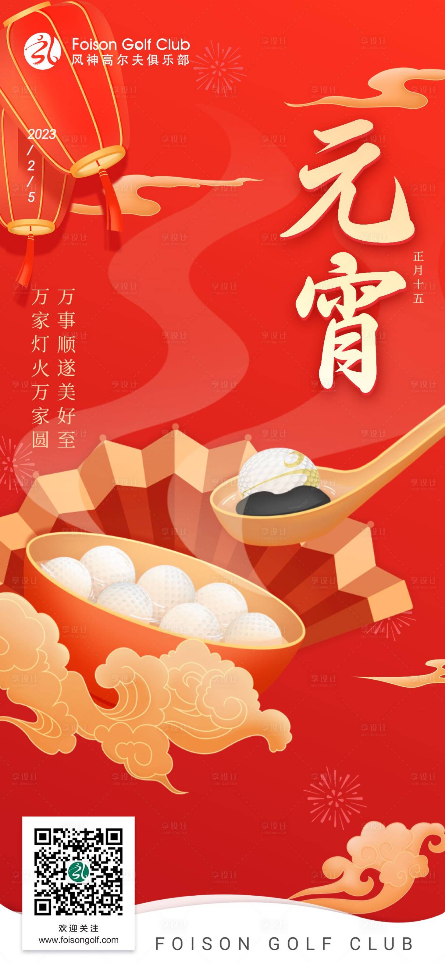 源文件下載【享設計】搜索編號：96560017288886281【創意高爾夫湯圓元宵節 】